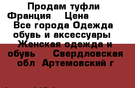 Продам туфли, Франция. › Цена ­ 2 000 - Все города Одежда, обувь и аксессуары » Женская одежда и обувь   . Свердловская обл.,Артемовский г.
